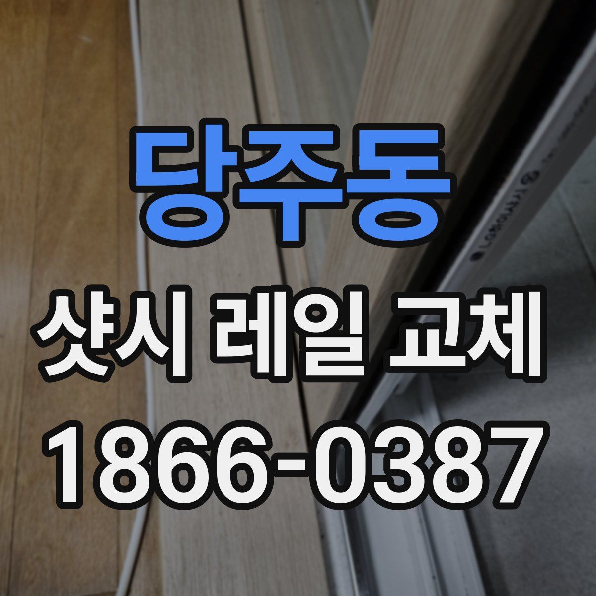 당주동 샷시 레일 교체