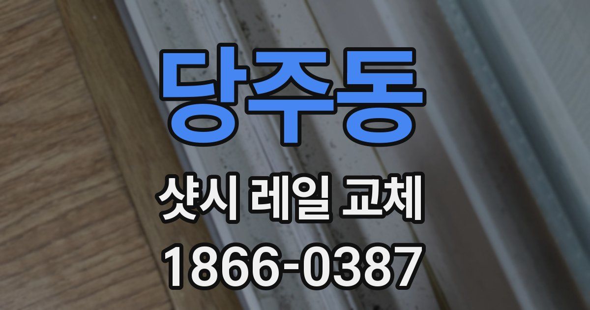 당주동 샷시 레일 교체