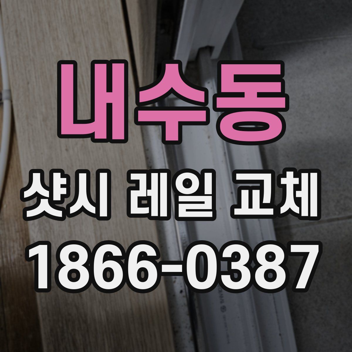 내수동 샷시 레일 교체