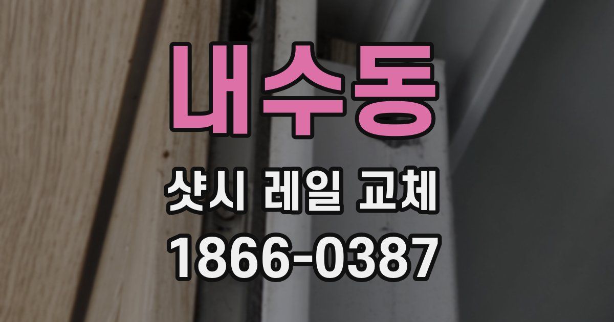 내수동 샷시 레일 교체