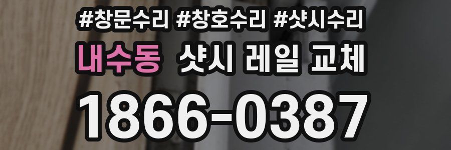 내수동 샷시 레일 교체