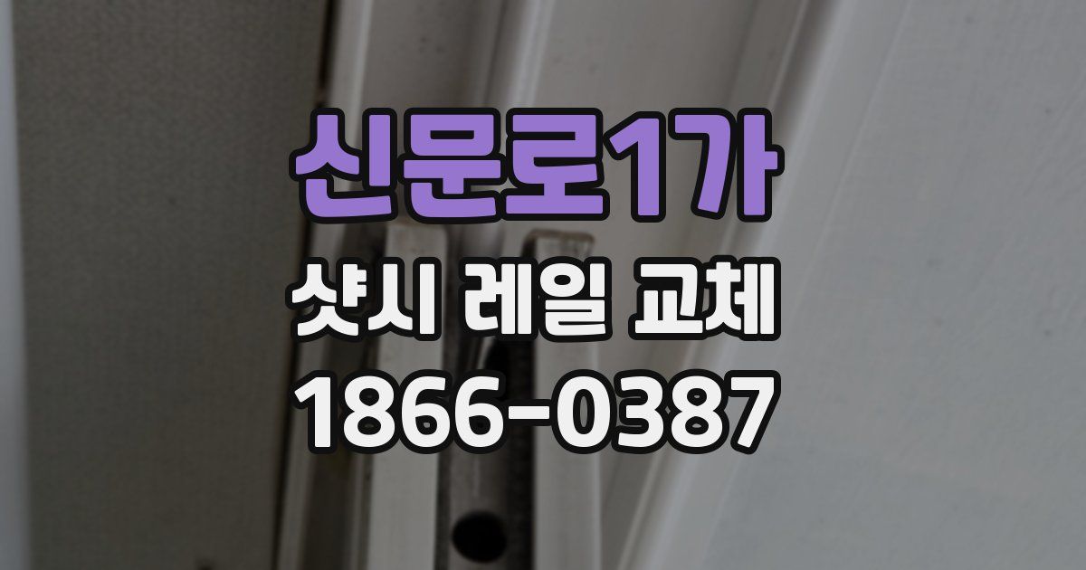 신문로1가 샷시 레일 교체