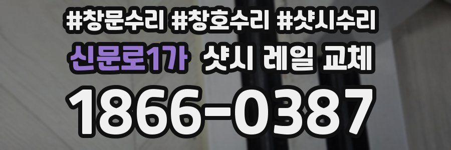 신문로1가 샷시 레일 교체