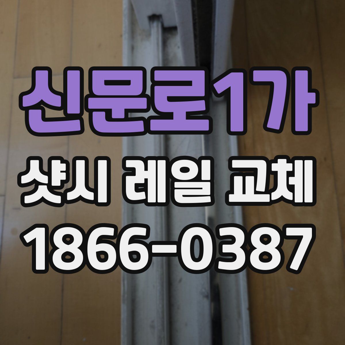 신문로1가 샷시 레일 교체