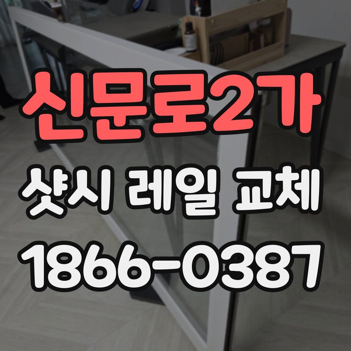 신문로2가 샷시 레일 교체