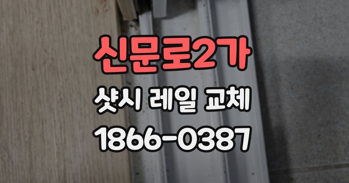 신문로2가 샷시 레일 교체