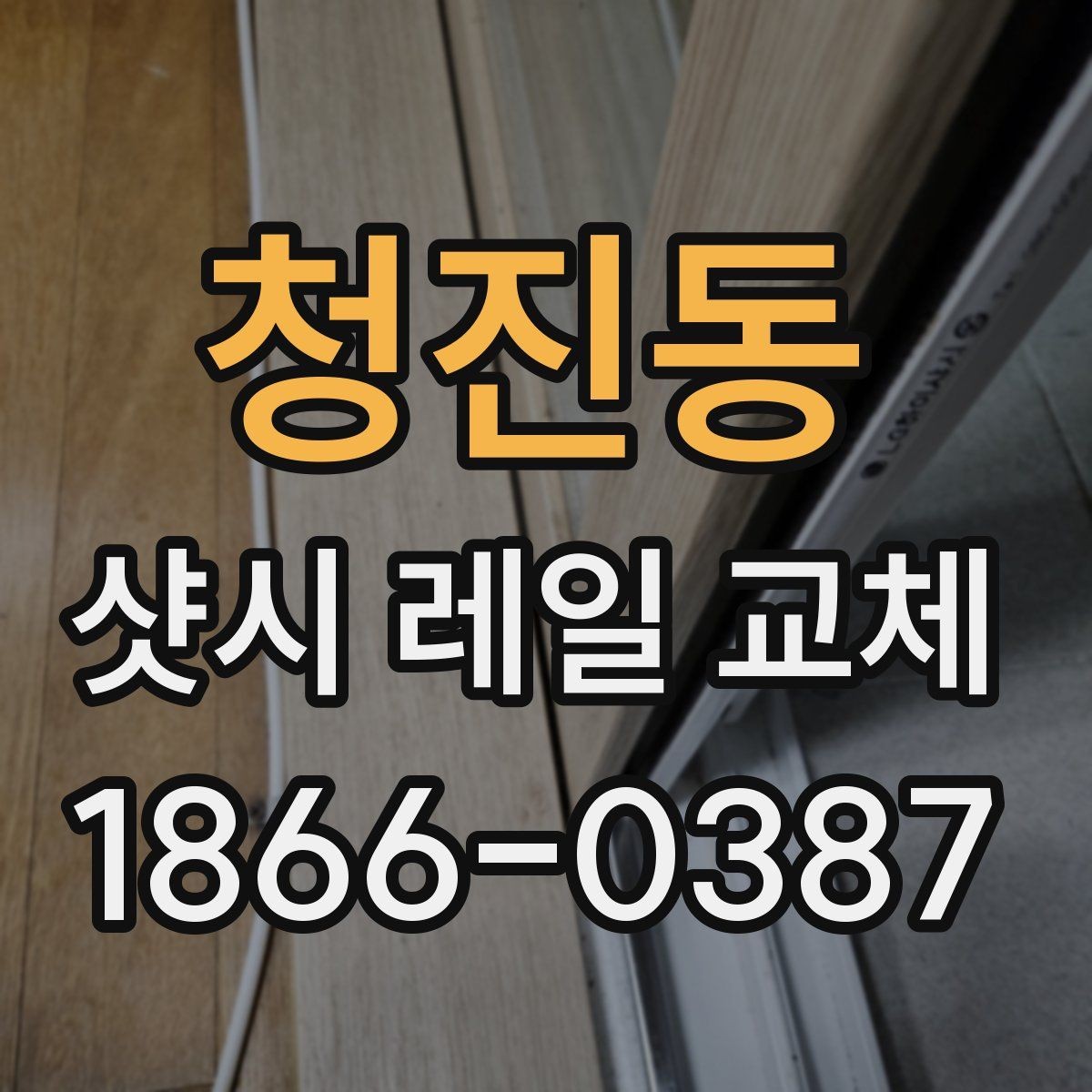 청진동 샷시 레일 교체 사례별 예상 비용 차이