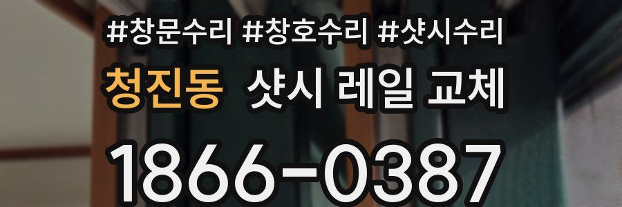 청진동 샷시 레일 교체