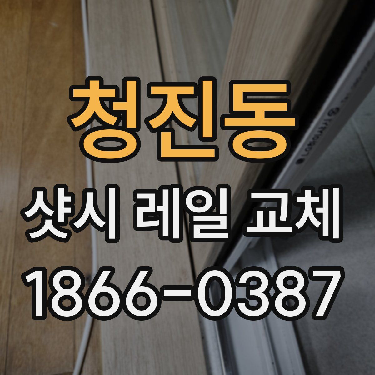 청진동 샷시 레일 교체