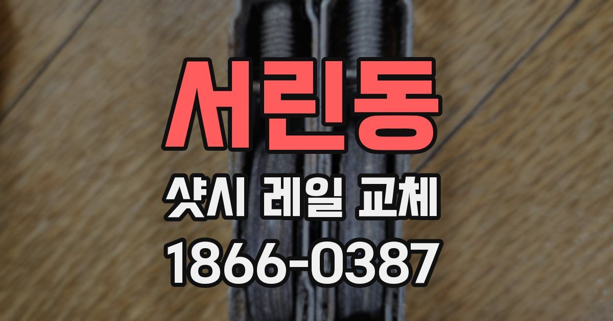 서린동 샷시 레일 교체