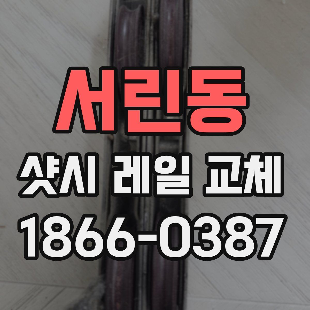 서린동 샷시 레일 교체