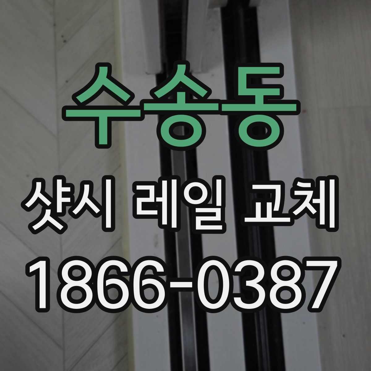 수송동 샷시 레일 교체