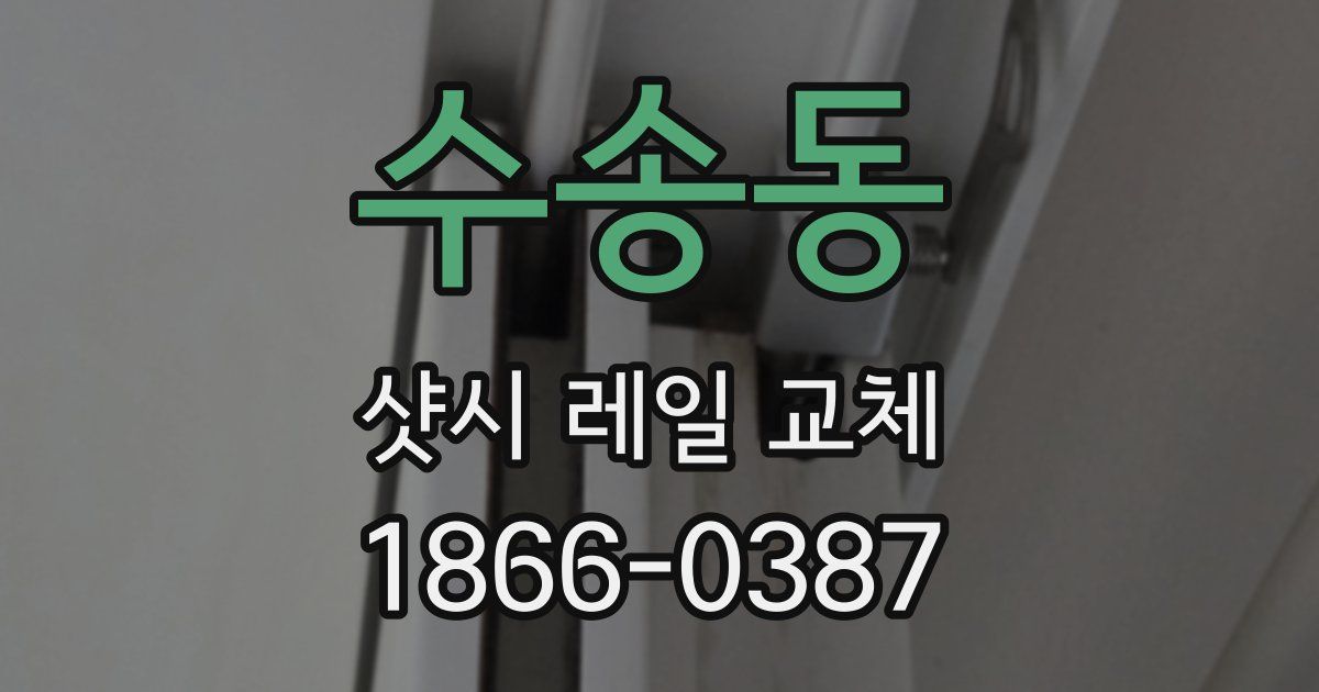 수송동 샷시 레일 교체