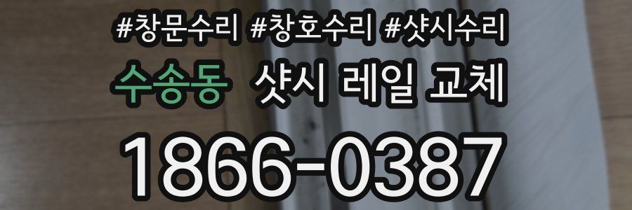 수송동 샷시 레일 교체