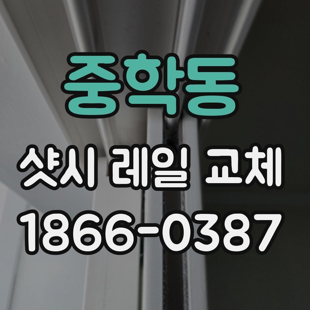 중학동 샷시 레일 교체 후 틀어짐을 줄이는 방법