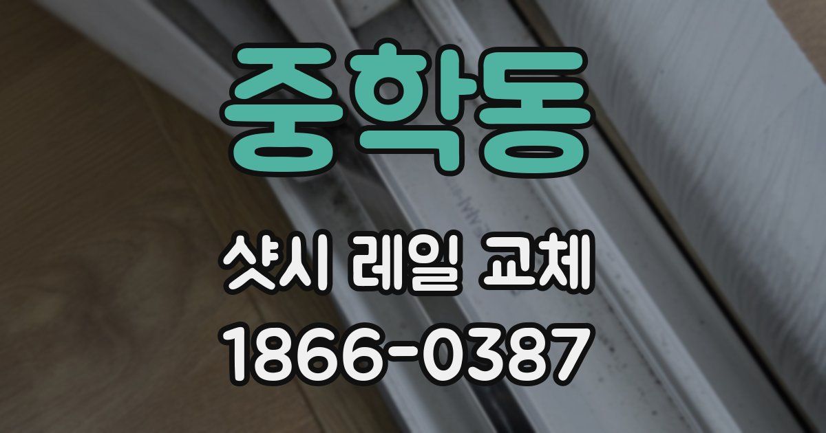 중학동 샷시 레일 교체