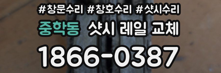 중학동 샷시 레일 교체