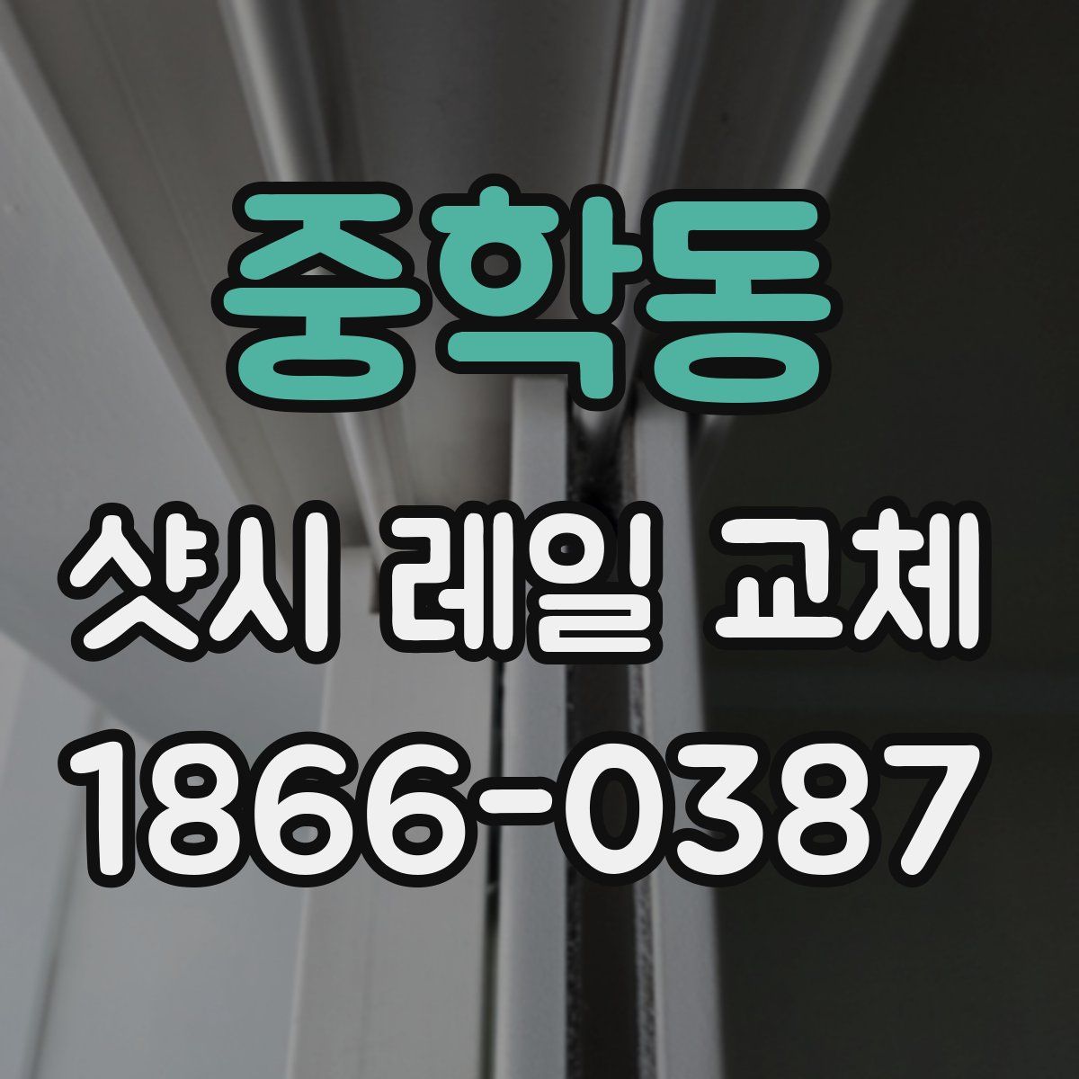 중학동 샷시 레일 교체