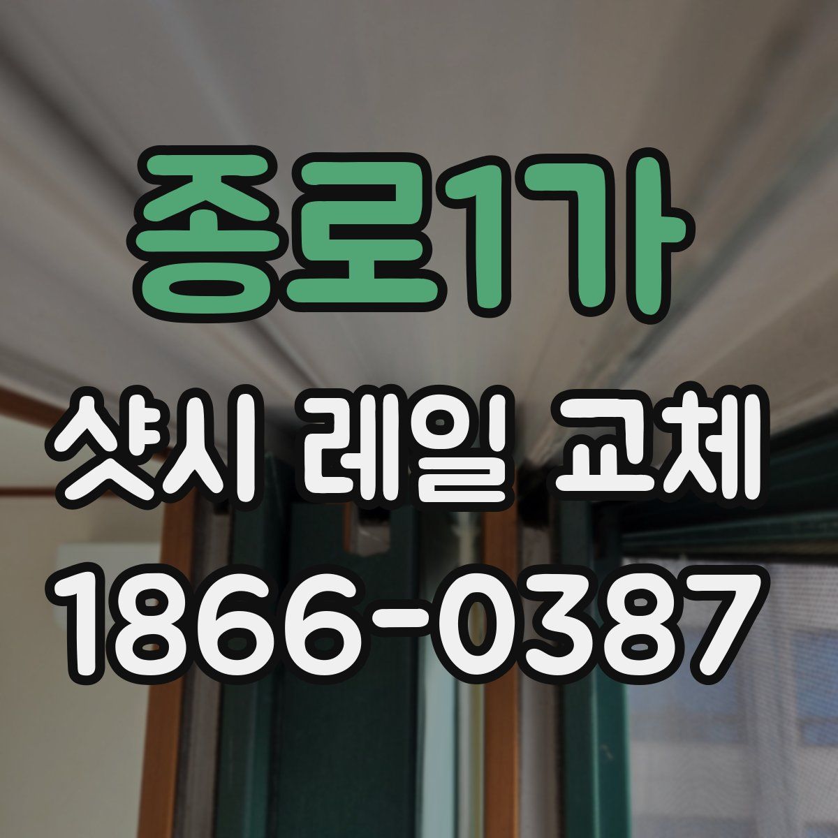 종로1가 샷시 레일 교체