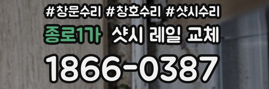 종로1가 샷시 레일 교체