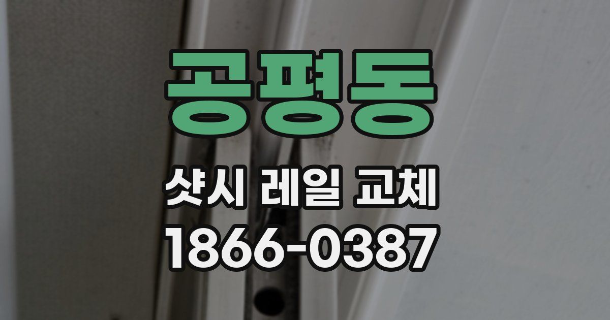 공평동 샷시 레일 교체