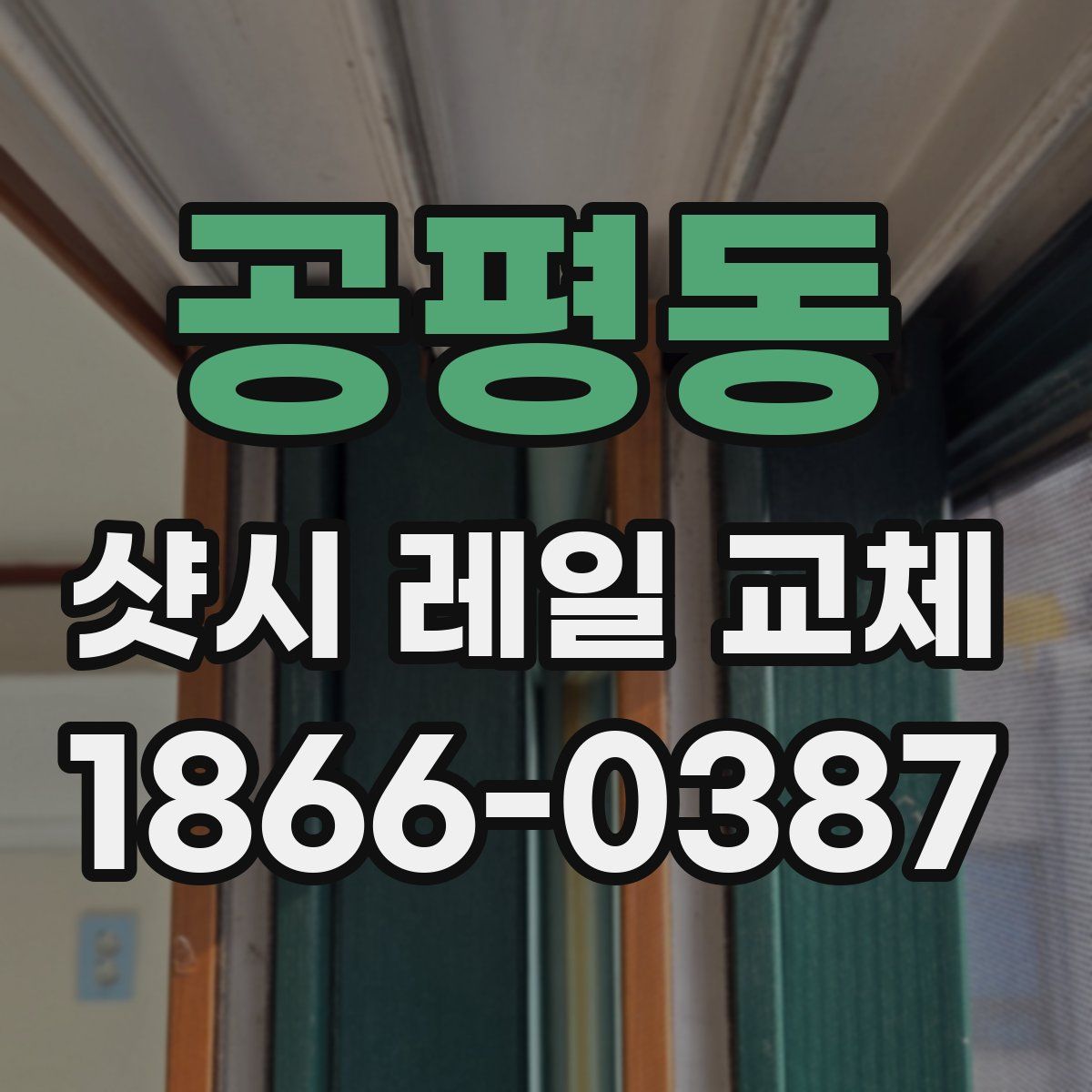 공평동 샷시 레일 교체