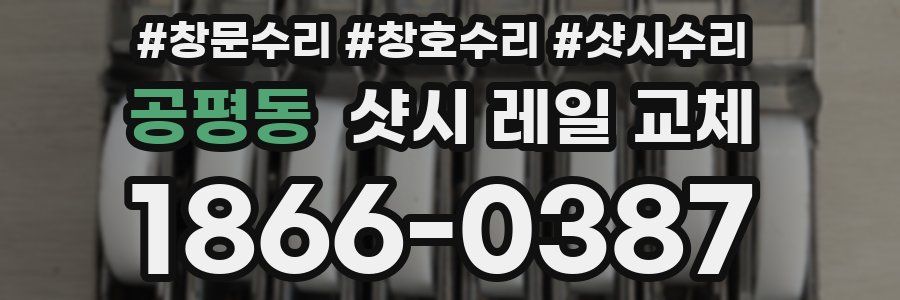 공평동 샷시 레일 교체
