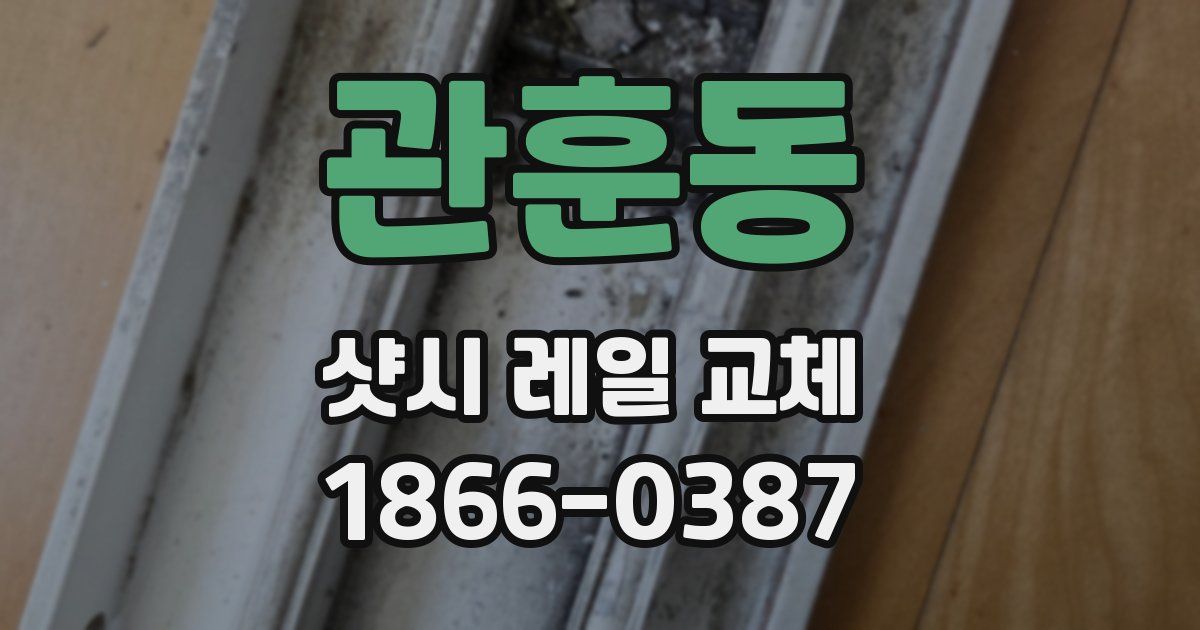 관훈동 샷시 레일 교체