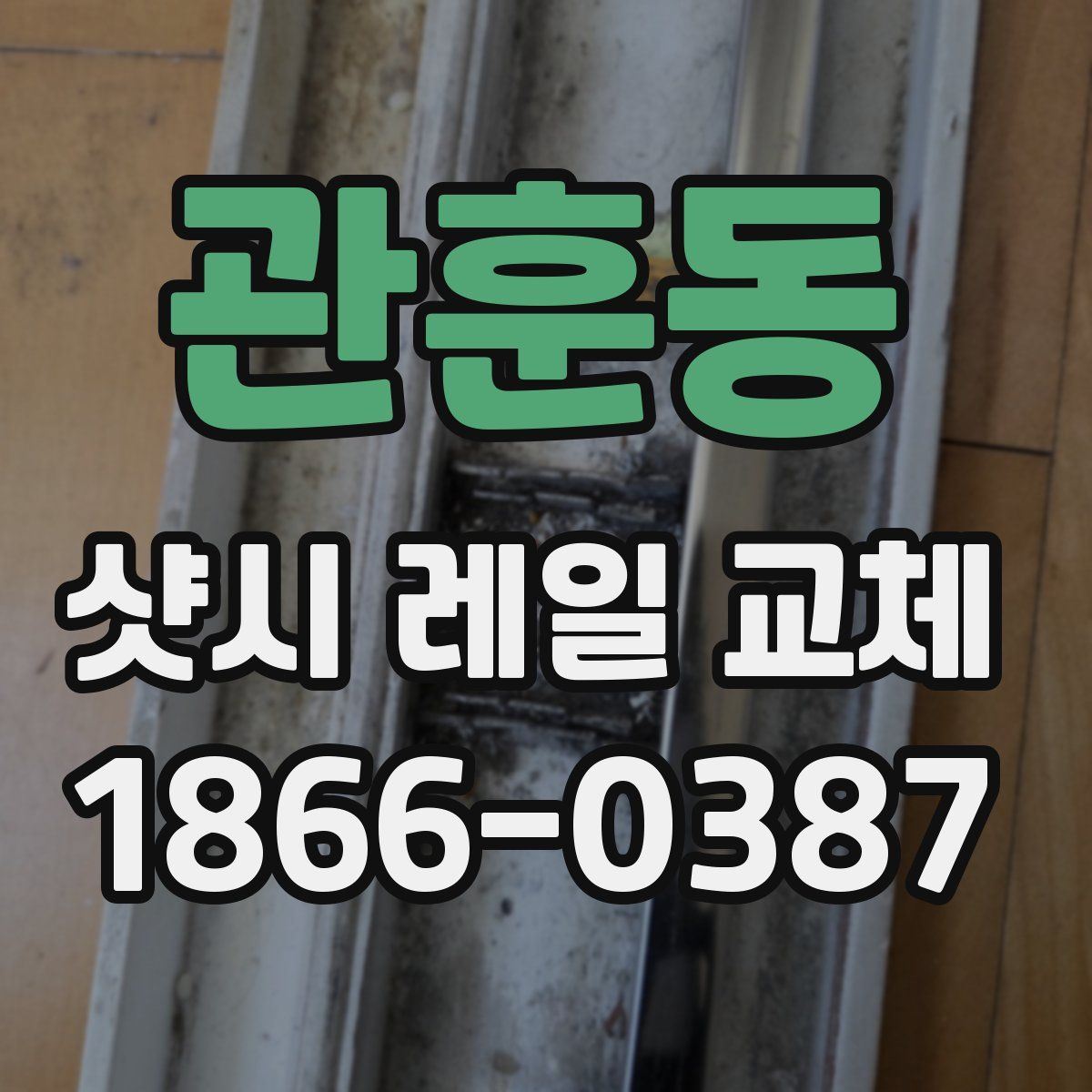 관훈동 샷시 레일 교체