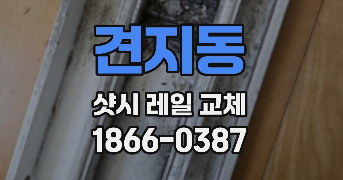 견지동 샷시 레일 교체