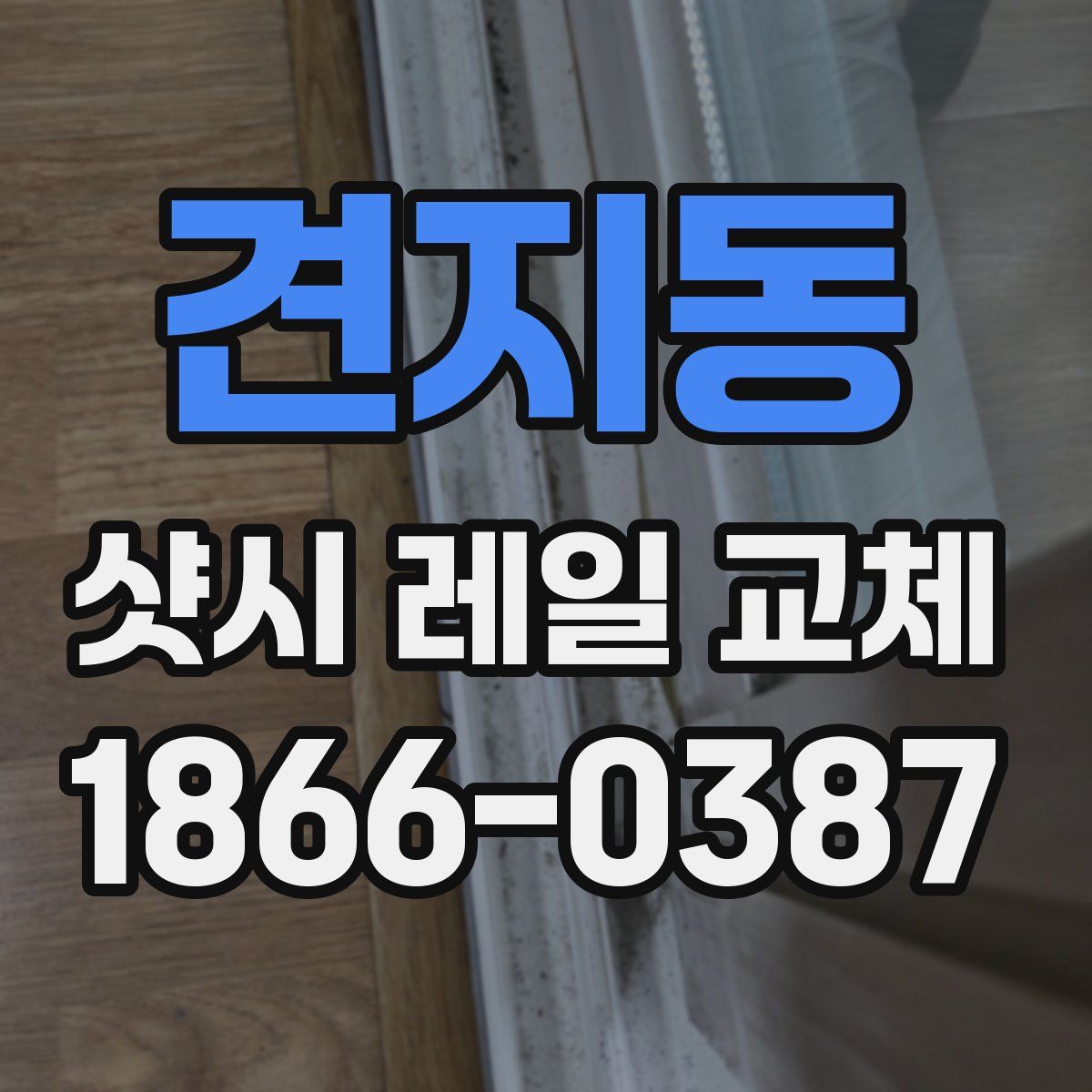 견지동 샷시 레일 교체