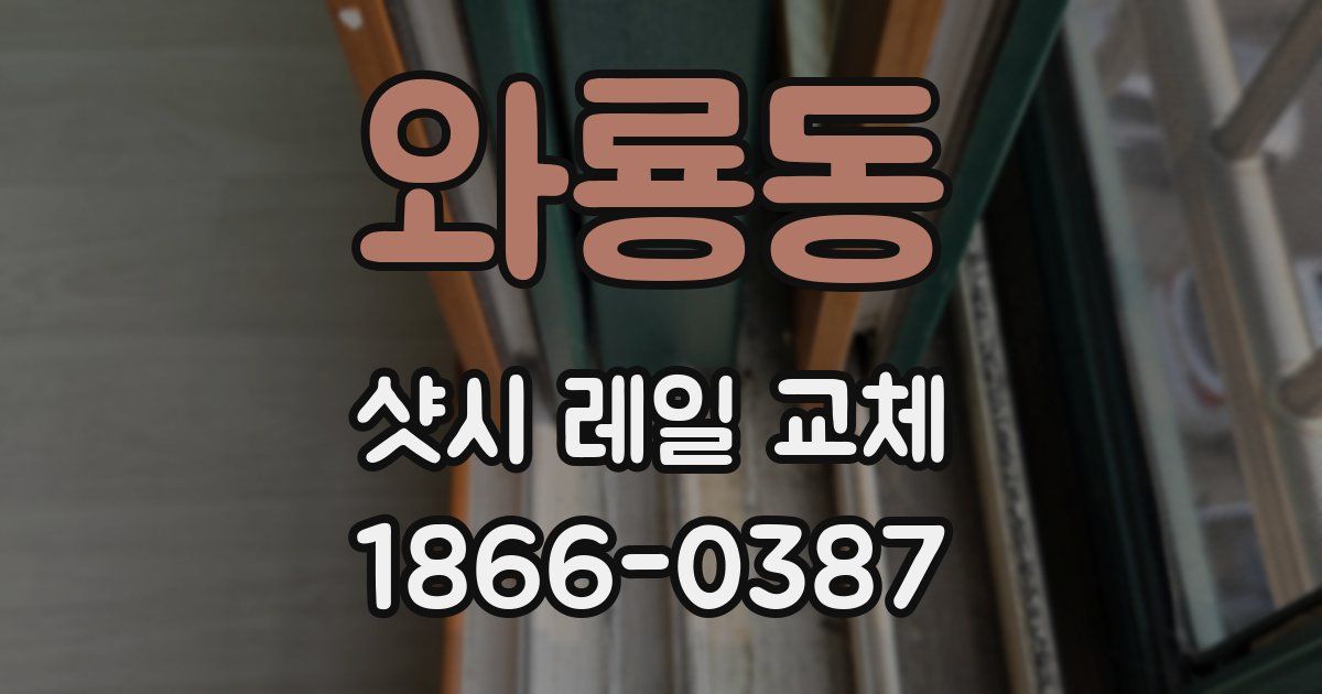 와룡동 샷시 레일 교체