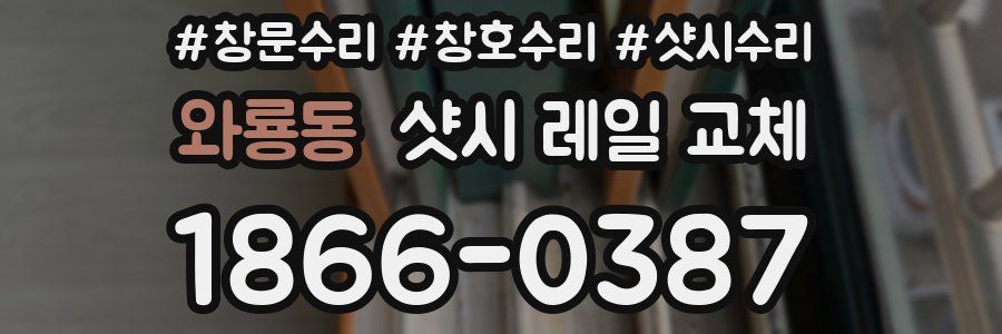 와룡동 샷시 레일 교체
