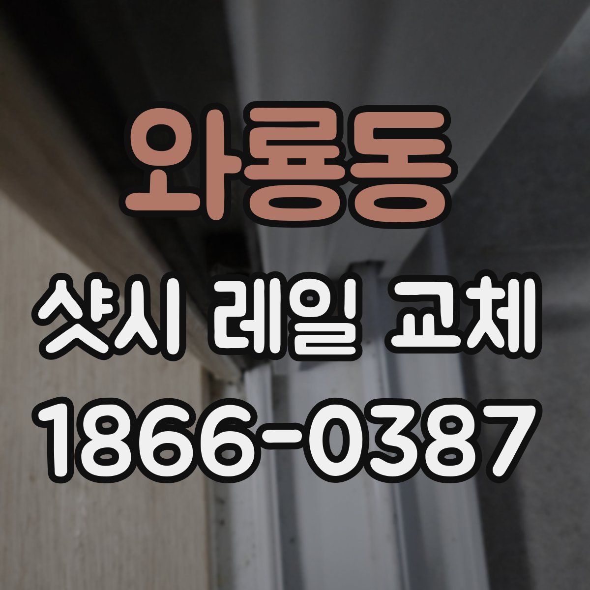 와룡동 샷시 레일 교체