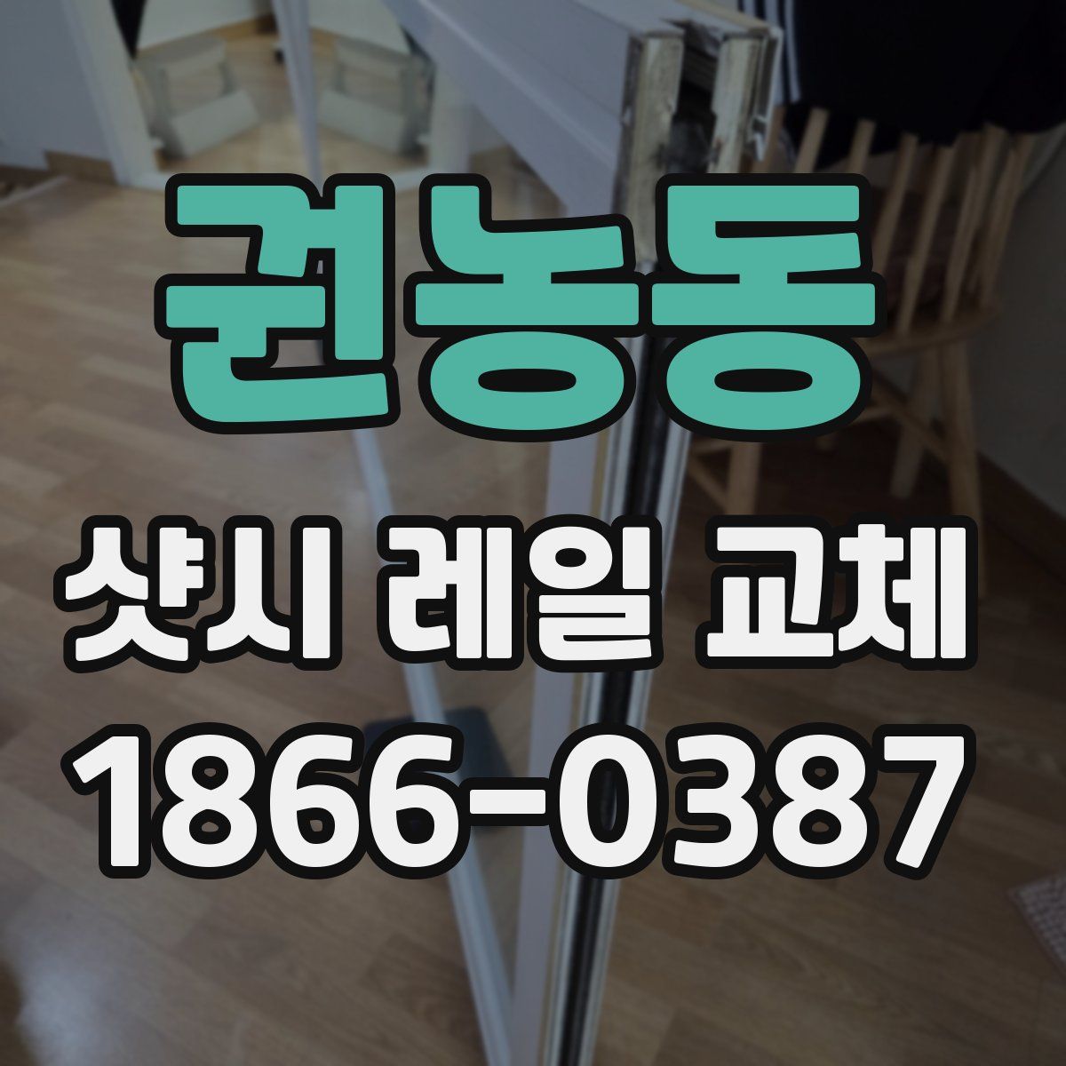 권농동 샷시 레일 교체