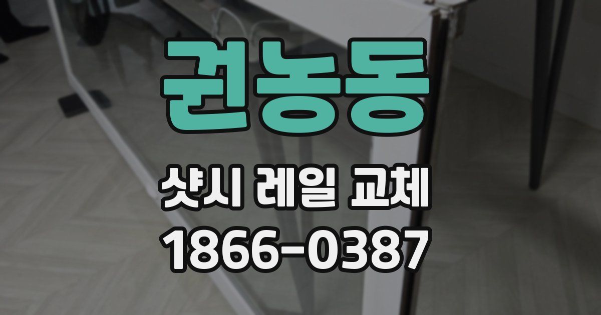 권농동 샷시 레일 교체