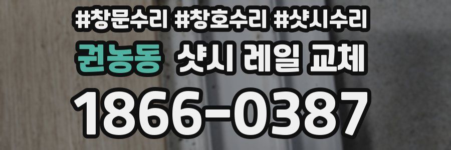 권농동 샷시 레일 교체