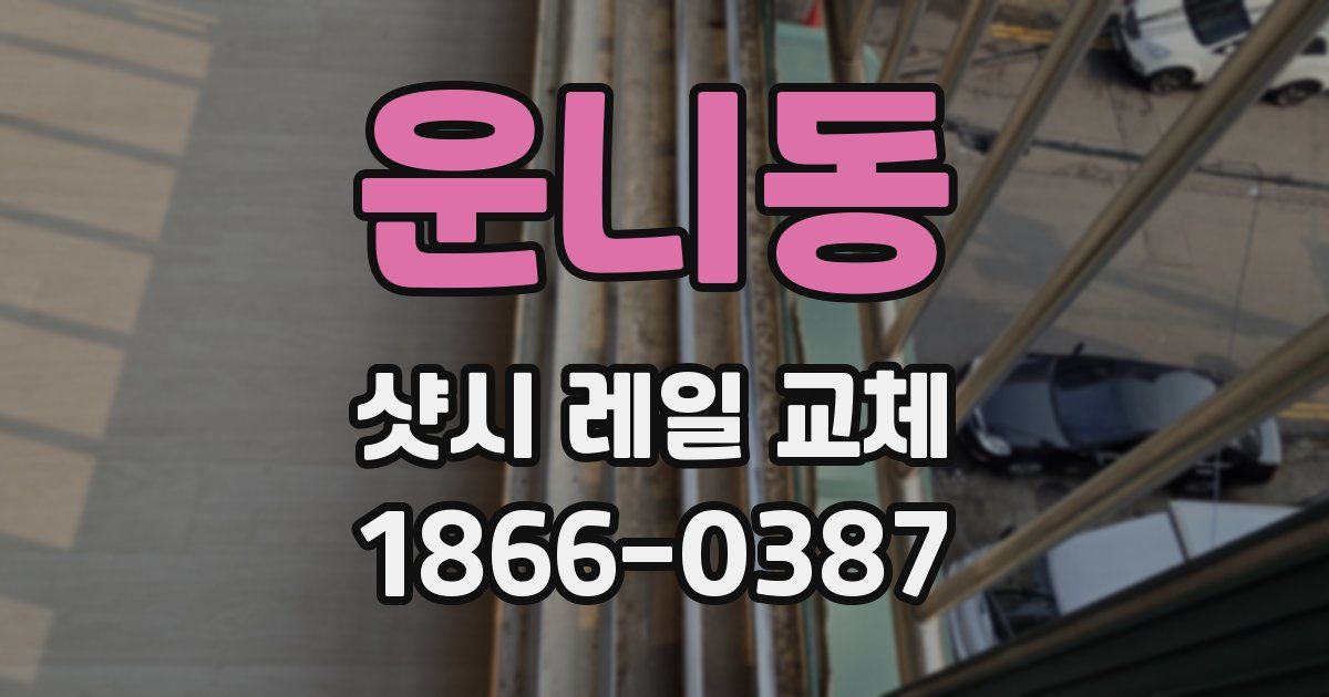 운니동 샷시 레일 교체