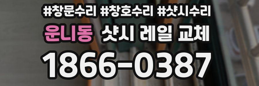 운니동 샷시 레일 교체