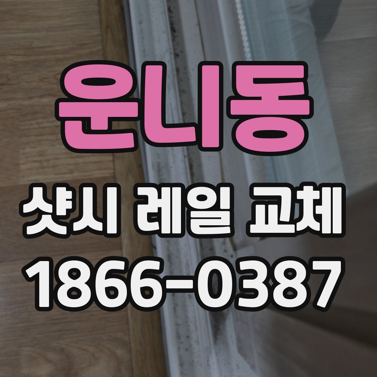 운니동 샷시 레일 교체