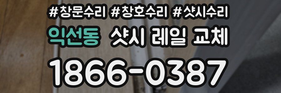 익선동 샷시 레일 교체