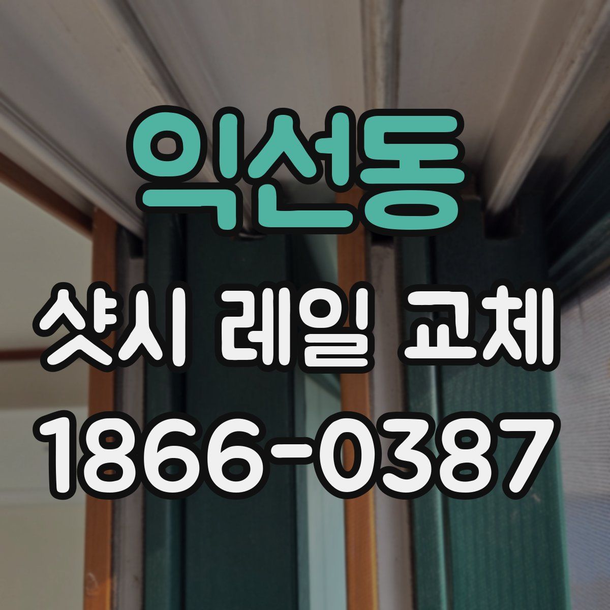 익선동 샷시 레일 교체