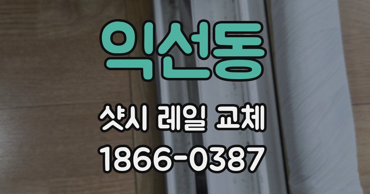 익선동 샷시 레일 교체
