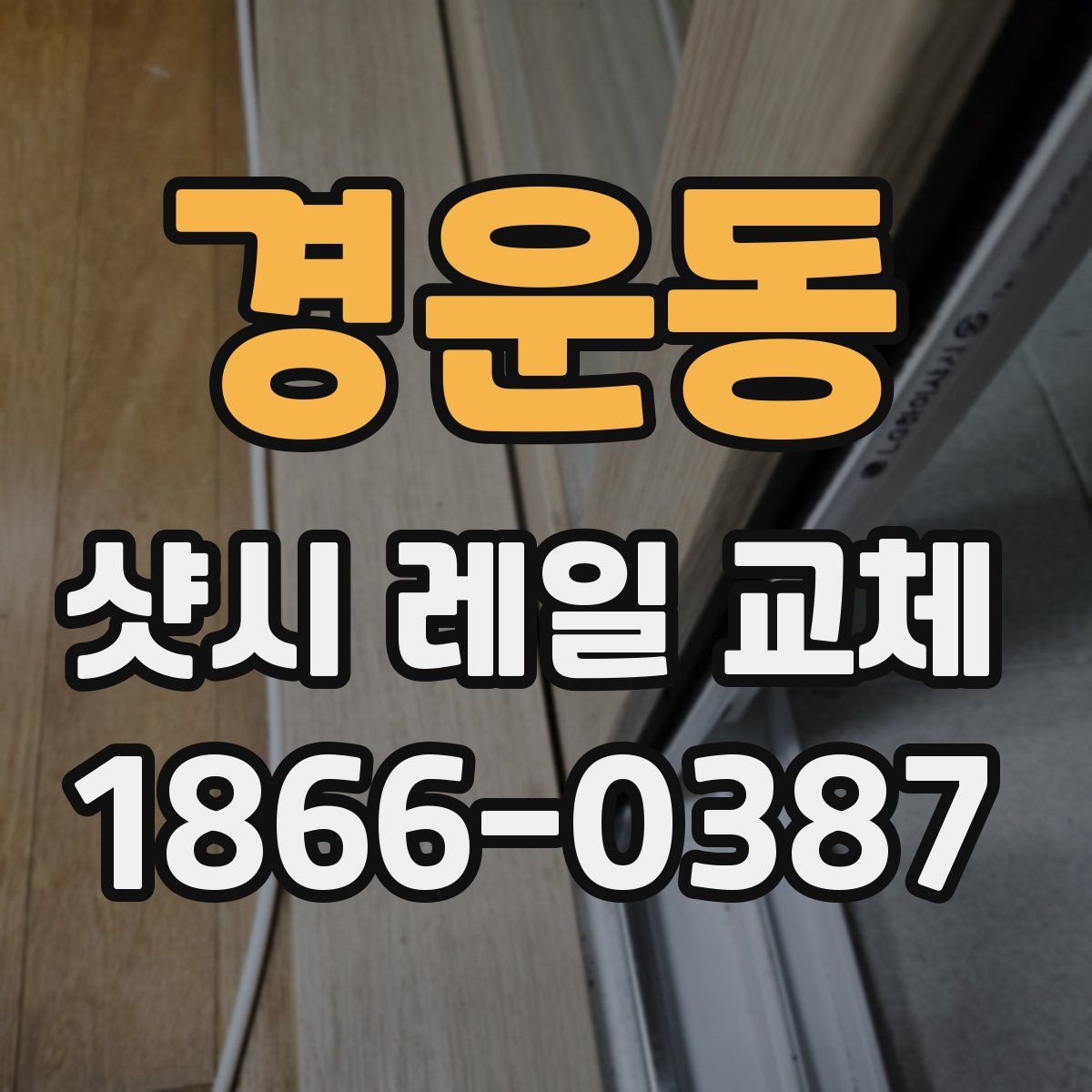 경운동 샷시 레일 교체