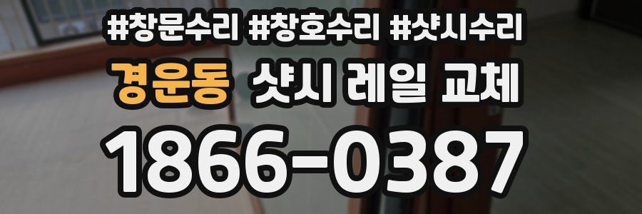 경운동 샷시 레일 교체