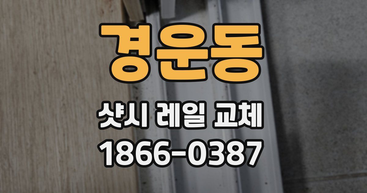 경운동 샷시 레일 교체