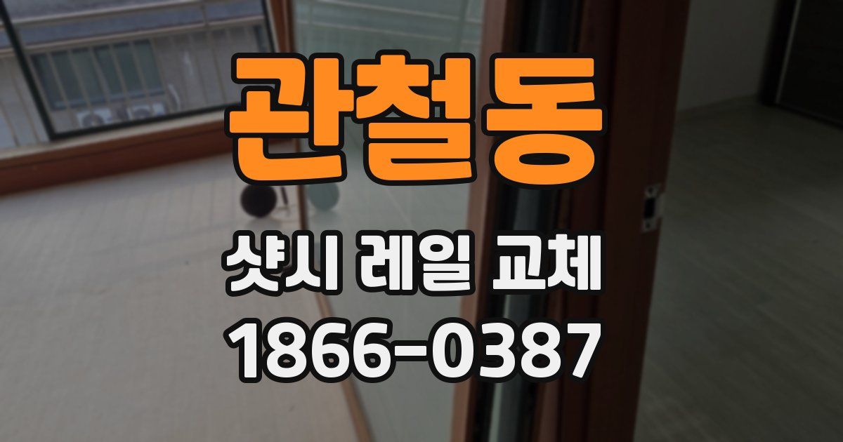 관철동 샷시 레일 교체