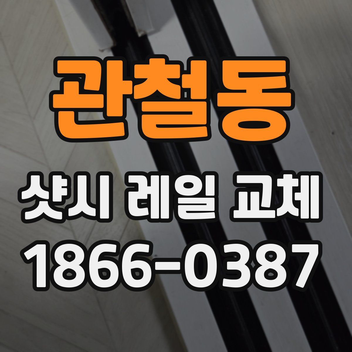 관철동 샷시 레일 교체