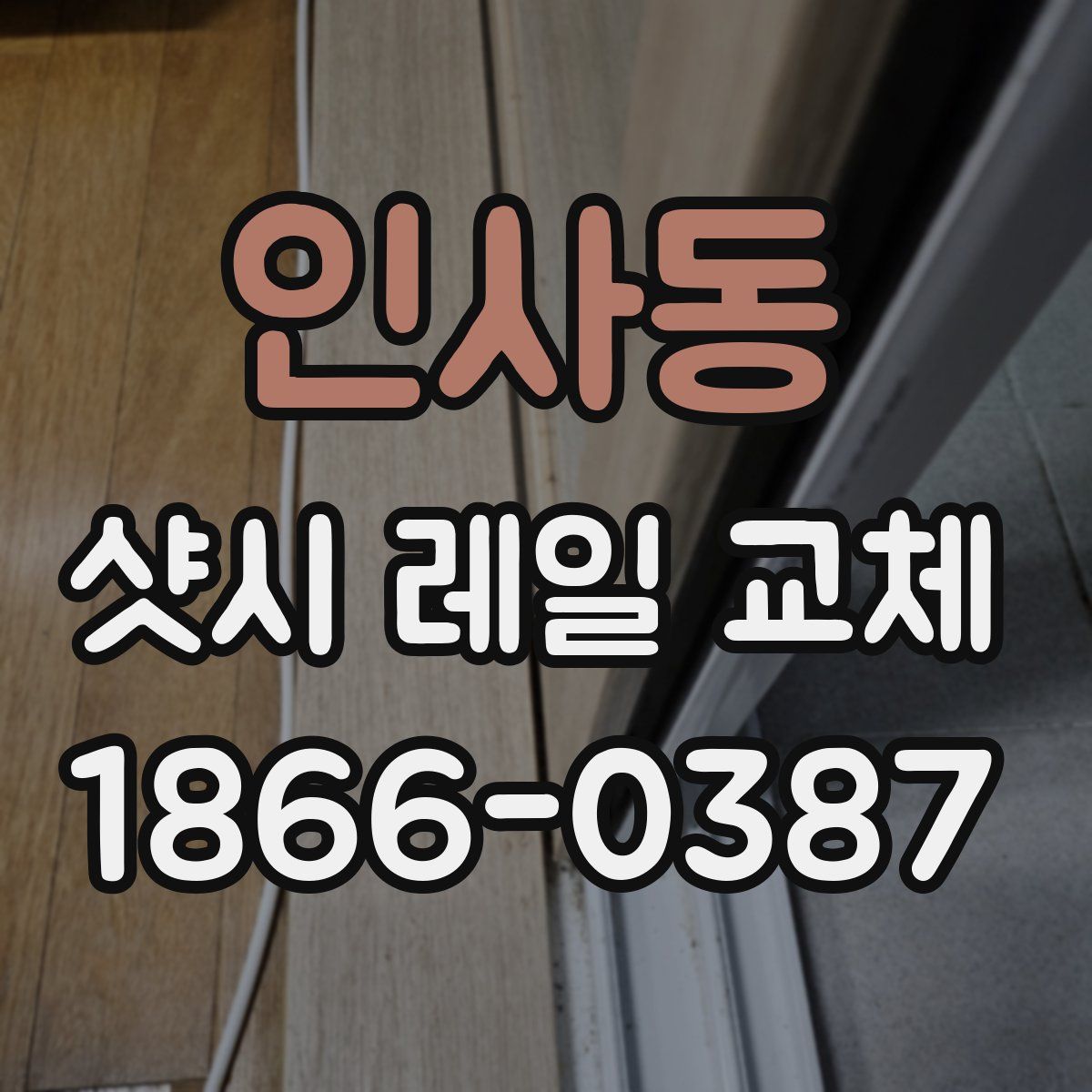 인사동 샷시 레일 교체