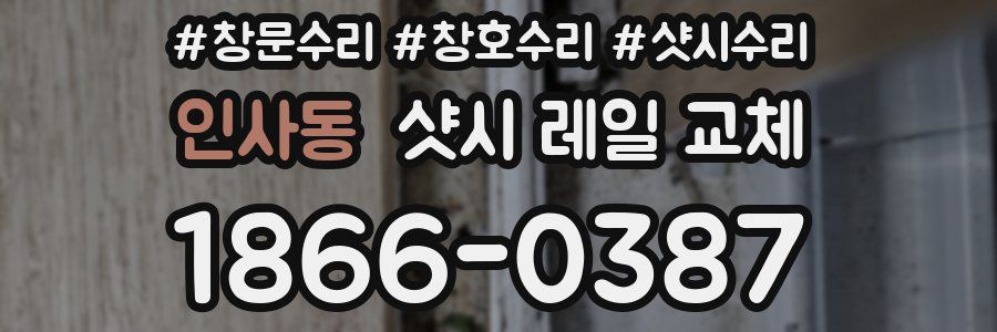 인사동 샷시 레일 교체